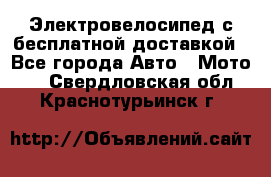 Электровелосипед с бесплатной доставкой - Все города Авто » Мото   . Свердловская обл.,Краснотурьинск г.